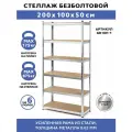 Стеллаж металлический 6 полок безболтовой 200х100х50 см