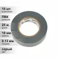 (15 шт.) Изолента ПВХ KRANZ 0.13х19 мм, 25 м, серая (5 шт./уп.) KR-09-2208