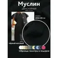 Ткань муслин жатый двухслойный, 100% хлопок, отрез 200*135 см, черный матовый