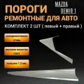 Пороги Mazda Demio 1 (DW) 1996 - 2003 г, 2 штуки (левый и правый), полупрофиль, холоднокатаная сталь толщиной 1,2 мм, пороги ремонтные автомобильные на Мазда Демио 1