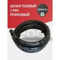 Шланг / Рукав газовый 5 мм резиновый (1 метр)
