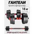Гантели разборные с грифом набор 15 кг, 2 шт по 7,5 кг