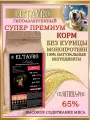 Сухой корм для собак ELTAVRO (эльтавро) LIDER 2кг Телятина с рисом/ гипоаллергенный /без курицы