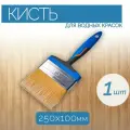 Широкая кисть из синтетической щетины, 250x100 мм, 1 шт, для работы с красками и пропитками на водной основе.