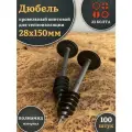 Дюбель кровельный винтовой для теплоизоляции 28х150 мм,100шт