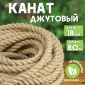 Канат джутовый шлифованный, высший сорт 18 мм, 80 м, Джут 1560 кгс