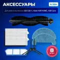 Аксессуары для робота пылесоса 360 C50-1, Honor Choice R1, Haier HSR Care, Haier HSR Home