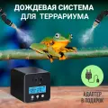 Аксессуар для террариума Система орошения, максимальная производительность 56 л/час, черный.