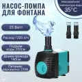 Насос- помпа для фонтана 25W/ насос- помпа для аквариума и полива, погружной