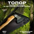 Топор кованый Викинг-Премиум из высокопрочной стали марки 60Г в кожаном чехле и автомобильном кейсе