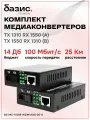Комплект медиаконвертеров BZ-MC-100M-WDM-A(B)-20-S 100Mbit/s 20км