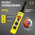 Пульт управления для промышленных тельферов 4 кнопки 2 скорости, стоп, ключ, старт, IP65 (без кабеля)