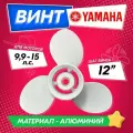 Винт гребной для моторов YAMAHA 9.9-15, 9 1/4, шаг 12