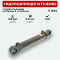 Гидроцилиндр МТЗ-80/82 ГУР штуцеры в 1 сторону KITAT