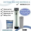 Комплект коттеджной системы 1044 Н2О Waterlux А м3/час / обезжелезивание и умягчение воды, удаление органики / фильтр для дома