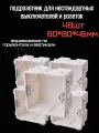 Подрозетник квадратный монтажная 48шт 80x80x46мм 8x8см 80*80*46мм 8*8см установочная коробка для китайского выключателя и розетки