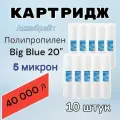 Картридж для механической очистки воды полипропиленовый аквабрайт ПП-5М-20ББ (10 шт.), для фильтра, Big Blue 20, 5 микрон