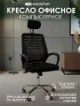 Кресло компьютерное офисное GOODSTUFF, черное, с подголовником