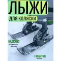 Лыжи на коляску универсальные, полозья на колеса для коляски