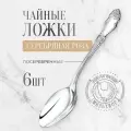 Ложки чайные Кольчугинский мельхиор Серебряная роза набор 6 штук