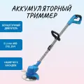 Аккумуляторный триммер (21В, 2 Li-Ion АКБ 1500 мАч, 8 насадок)