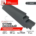Отлив оконный ширина полки 50мм/ отлив для окна/ цвет серый(RAL 7024) Длина 2м, 5 штуки в комплекте