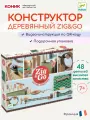 Конструктор для мальчиков деревянный, Djeco ЗигнГоу 48 деталей