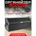 Органайзер в багажник Renault / Сумка кофр большой в машину для Рено 70см
