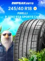 Летние шины PIRELLI P ZERO PZ4 SPORTS CAR 245/40R18 97Y XL