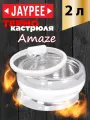 Термокастрюля Jaypee Amaze White, объемом 2 литра
