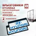 Брызговики Hyundai светоотражающие резиновые, 490 х 250 мм, 2 шт в комплекте