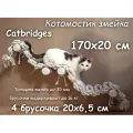 Когтеточка для кошки из хлопка . 170х20 см, 4 брусочка . канат 32 мм, шпилька 8 мм . Котомостик Змейка от Catbridges . Белый . Лежанка .