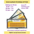 NESURA / 10D / Накладные пучки ресниц / Набор MIX 10шт / 8,10,12мм 0.1, изгиб С / 10Д / Накладные ресницы в пучках MIX / для макияжа и визажиста