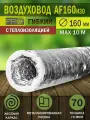 Воздуховод гибкий гофрированный, D 160 мм, армированный, изолированный