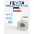 Набор 40 шт - Лента для защиты термоизоляции BAVIS ET 100мм х 25м белая (рельефная)