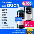 Чернила для Epson L100, L110, L120, L132, L200, L222, L300, L800, L810, 1500W и др, 2 шт, краска для заправки струйного принтера, (Черный) Black