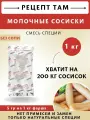 Смесь приправ для Сосисок Молочных, колбасная приправа, 1 кг. Емколбаски