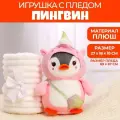 Мягкая игрушка с пледом «Пингвин в костюме единорожки», микс