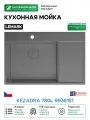 Кухонная мойка Lemark Kezadra 780L 9936151 цвет Графит