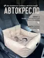 Автокресло для животных, Автокресло для маленьких собак Umkapets 55х50см бежевый