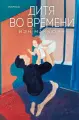 Книга Inspiria Дитя во времени, твердый переплет, Макьюэн И, 320 стр, 2025 г.