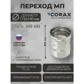 Переход для дымохода Ф110-140 МП (430/0,5) CORAX Д-180мм