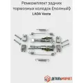 Ремкомплект распорных планок задних тормозных колодок для Лада Веста 8450076672 / 8450076669 (полный)