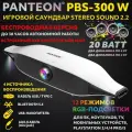 PANTEON PBS-300 W White Игровой беспроводной саундбар STEREO SOUND 2.2