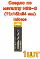 Сверло по металлу HSS-G (11х142х94 мм) Inforce