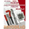 Набор для восстановления резьбы М14х1.5 АвтоDело (40568)