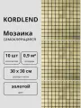 Плитка самоклеящаяся металлическая мозаика золотая, 30 х 30 см. 10 шт.