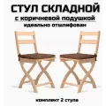 Стул складной деревянный для дома и дачи Сатир шлифованный с коричневой подушкой комплект 2 стула