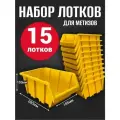 Лоток для метизов №6 280х185х150 мм 15 шт желтый