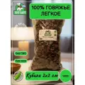 Легкое говяжье - Кубики 2-3 см, 1000 грамм. Лакомство для собак.